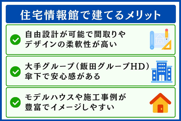 住宅情報館で建てるメリット