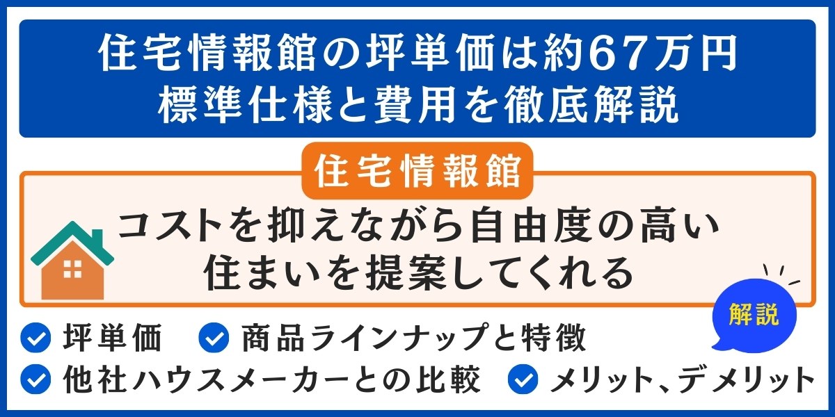 住宅情報館の坪単価は約67万円
