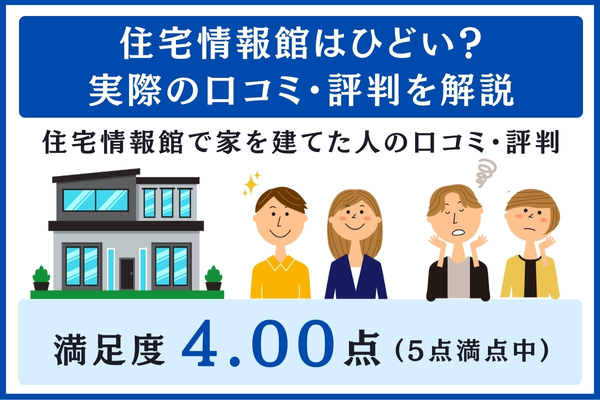 住宅情報館の口コミ・評判