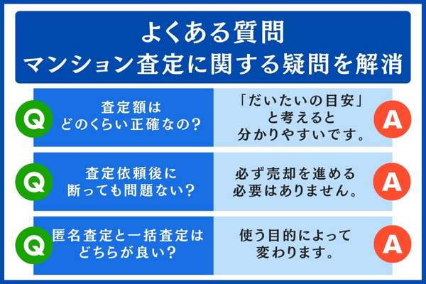 マンション査定に関するよくある質問