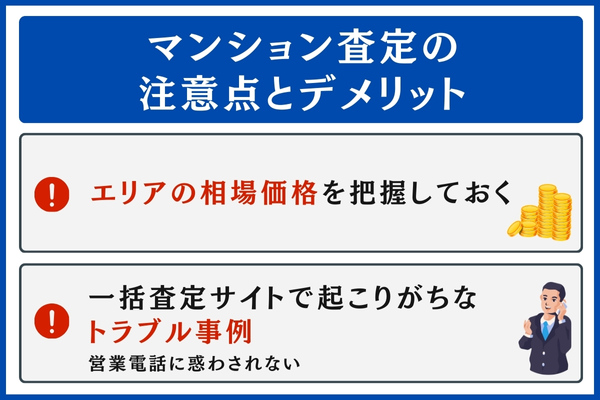 マンション査定のデメリット