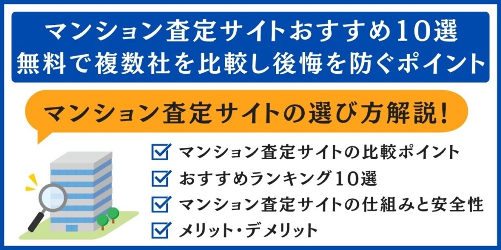 マンション査定サイトおすすめ10選
