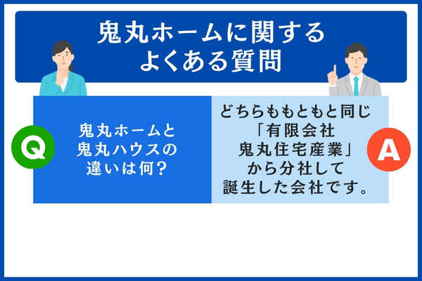 鬼丸ホームに関するよくある質問
