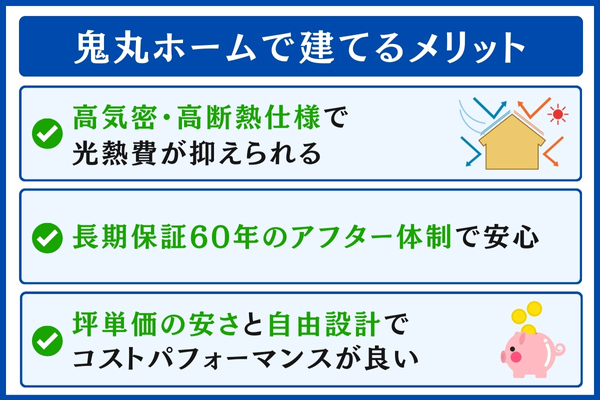 鬼丸ホームで建てるメリット