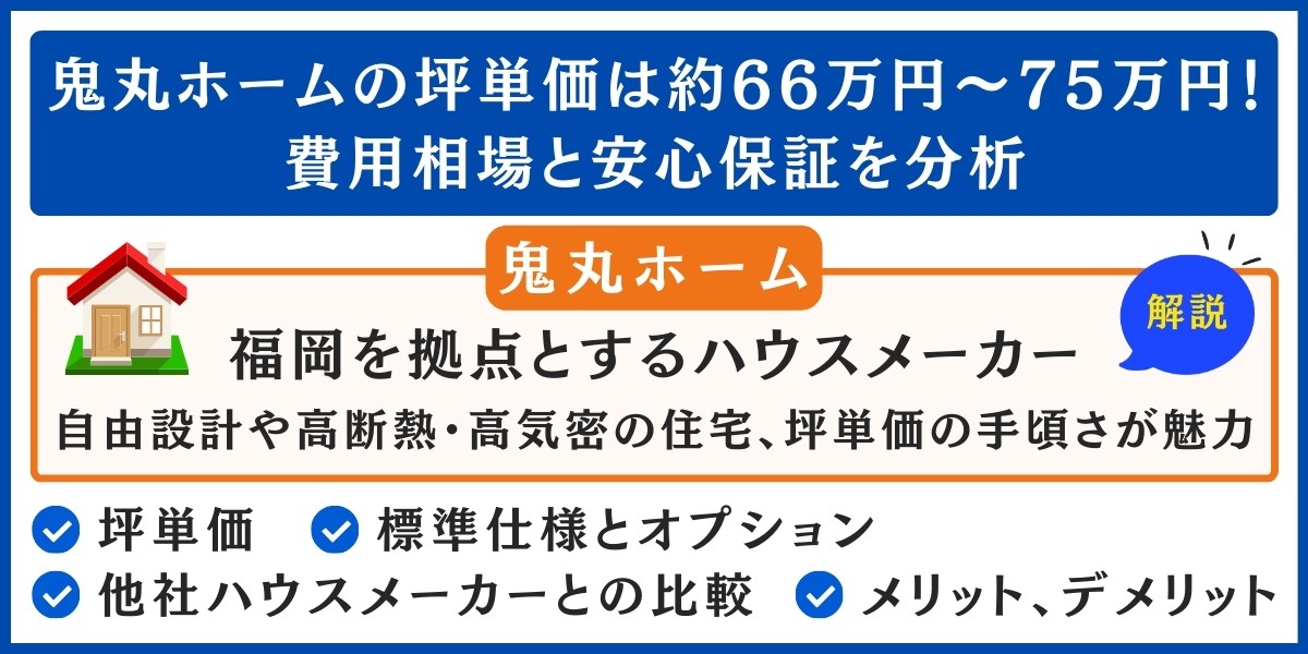鬼丸ホームの坪単価は約66万円〜75万円