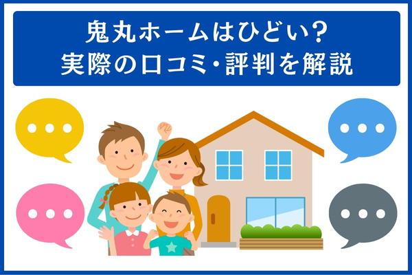 鬼丸ホームの口コミ・評判