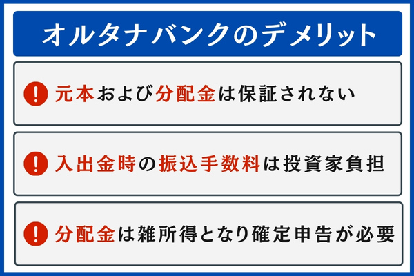 オルタナバンクのデメリット