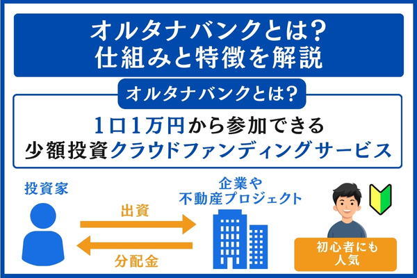 オルタナバンクの仕組みと特徴