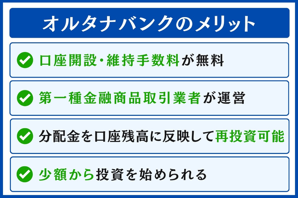 オルタナバンクのメリット