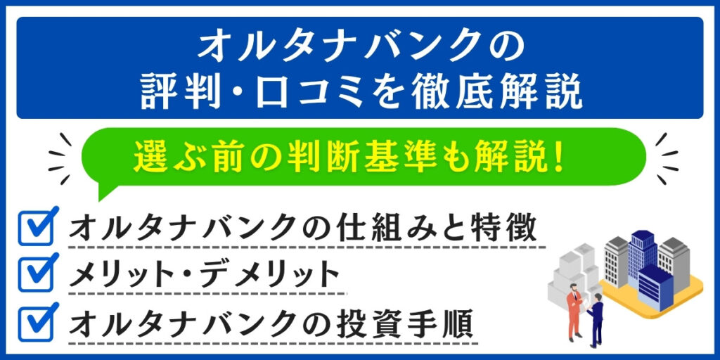 オルタナバンクの評判・口コミを解説