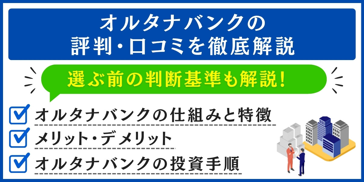 オルタナバンクの評判・口コミを解説