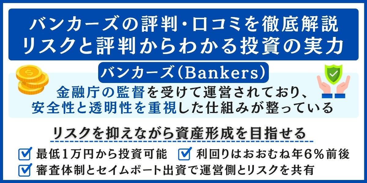 バンカーズの評判・口コミを解説