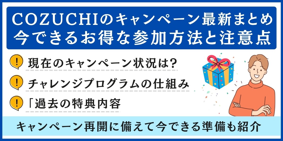 COZUCHI（コヅチ）のキャンペーン最新まとめ
