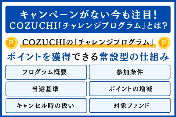 COZUCHI（コヅチ）「チャレンジプログラム」とは