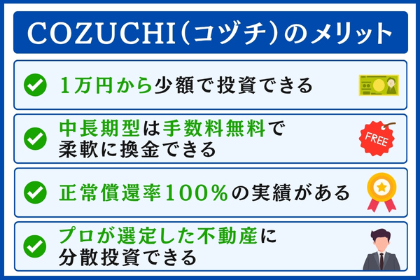 COZUCHI(コヅチ)のメリット