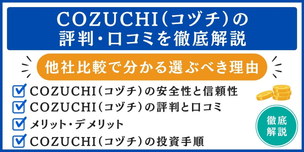 COZUCHI(コヅチ)の評判解説