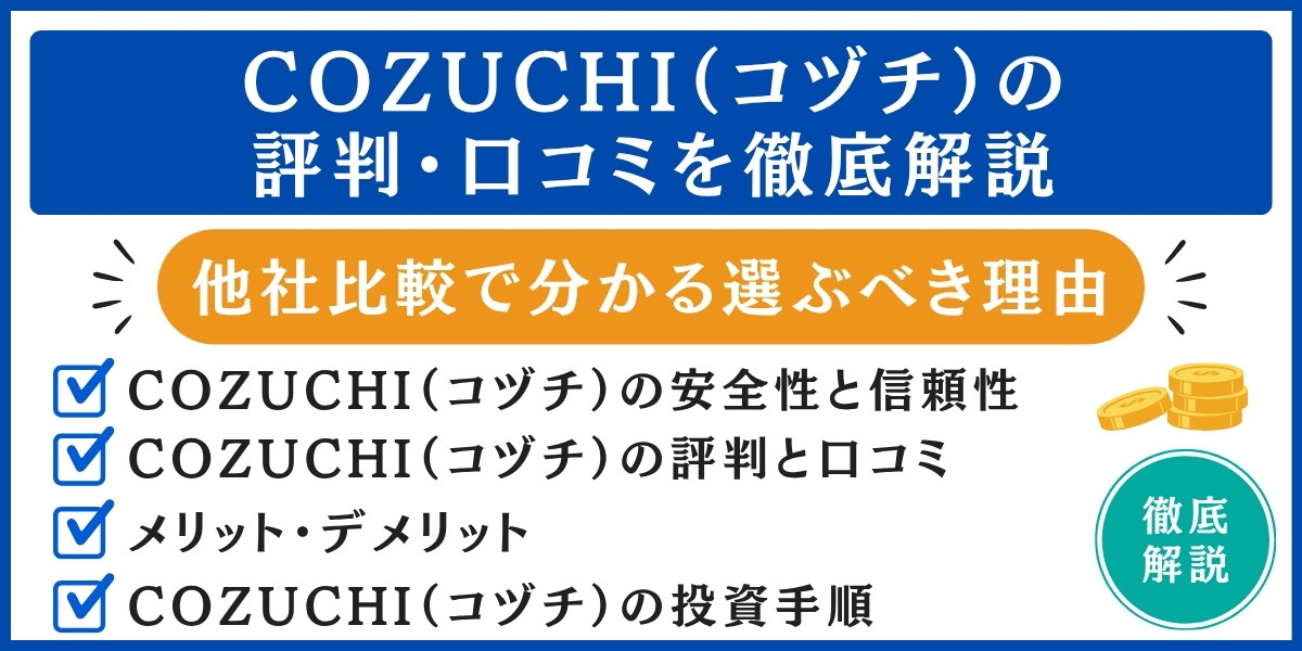 COZUCHI(コヅチ)の評判解説
