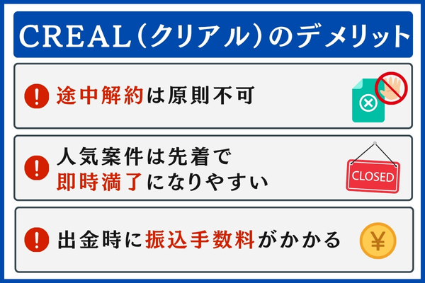 CREAL(クリアル)のデメリット