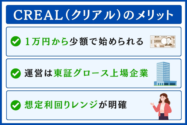 CREAL(クリアル)のメリット