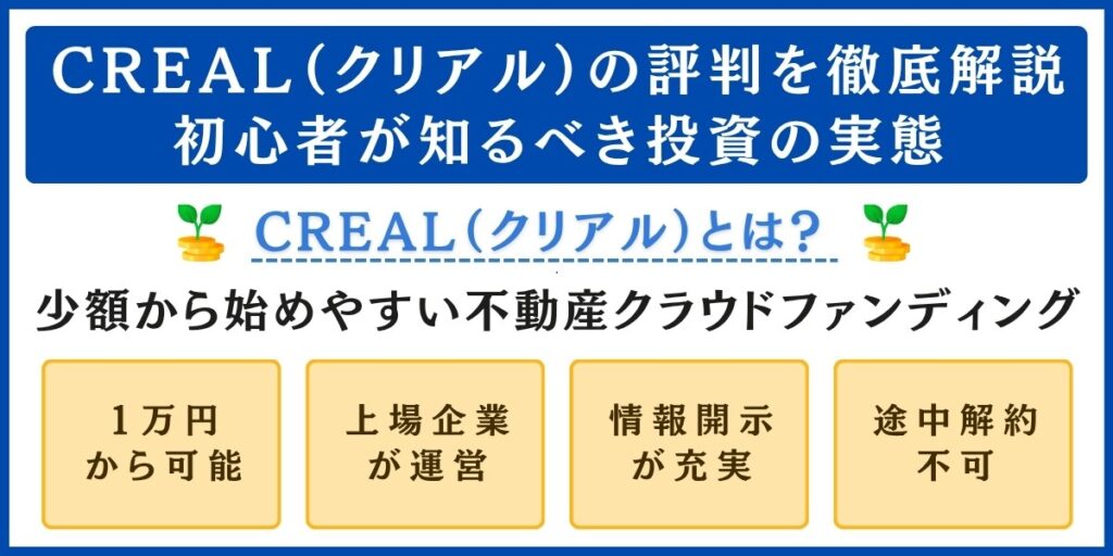 CREAL(クリアル)の評判を解説