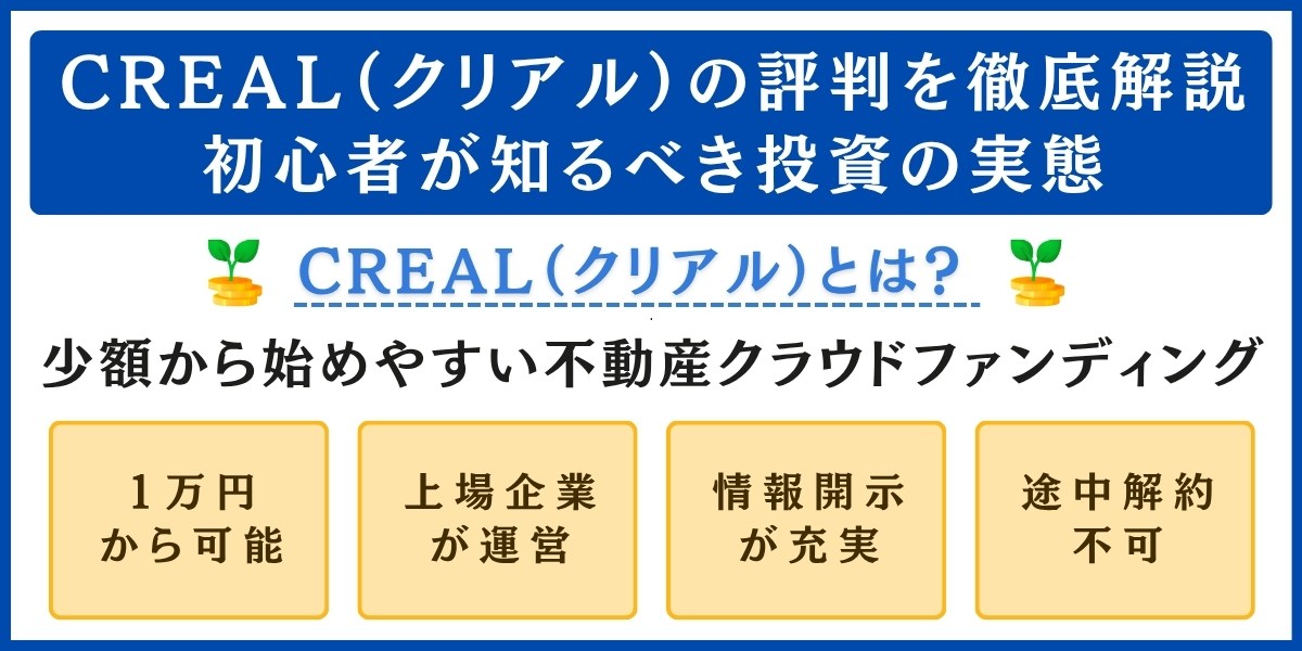 CREAL(クリアル)の評判を解説