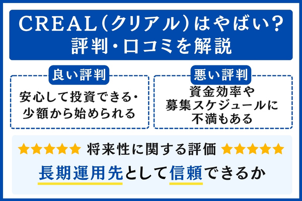 CREAL(クリアル)の評判・口コミ