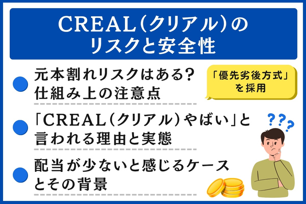 CREAL(クリアル)のリスクと安全性