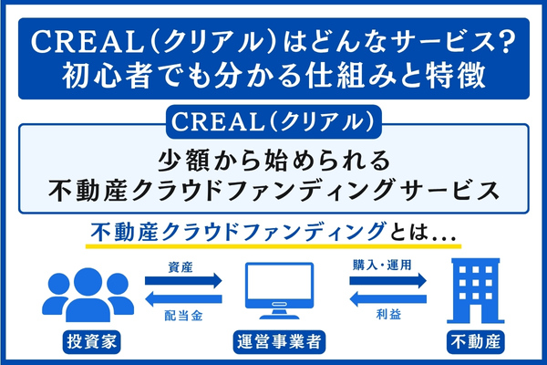 CREAL(クリアル)の仕組みと特徴