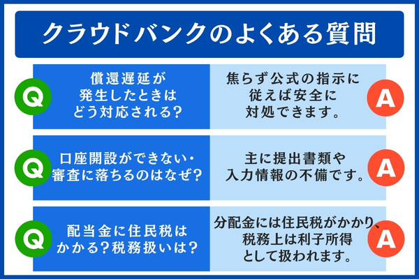クラウドバンクのよくある質問