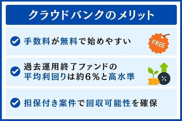 クラウドバンクのメリット