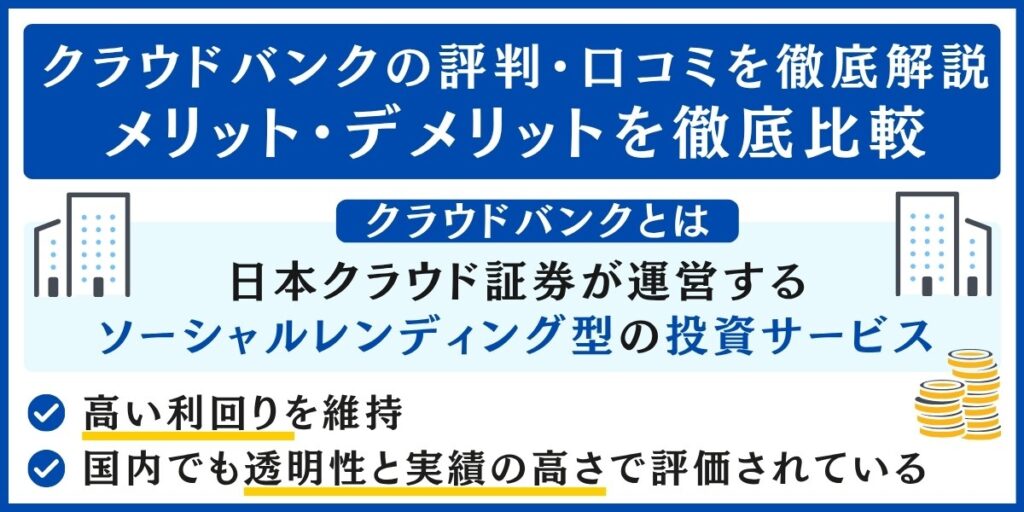 クラウドバンクの評判・口コミを解説