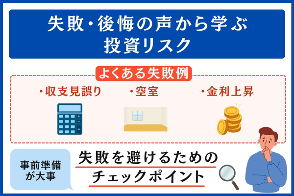 失敗・後悔の声から学ぶ投資リスク