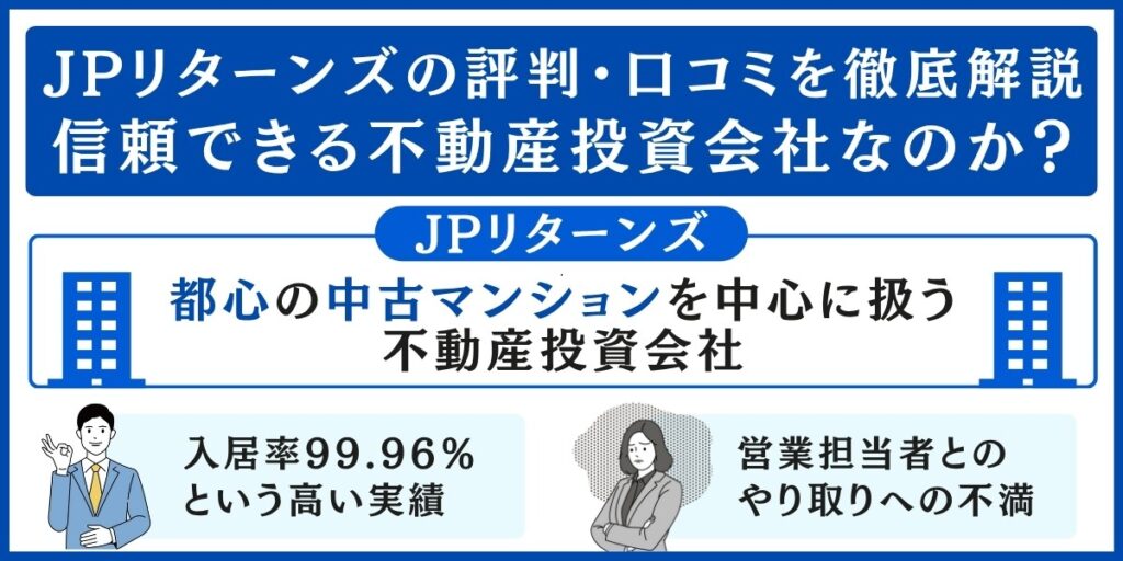 JPリターンズの評判・口コミを解説