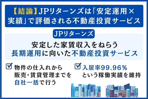 JPリターンズは「安定運用×実績」で評価される不動産投資サービス