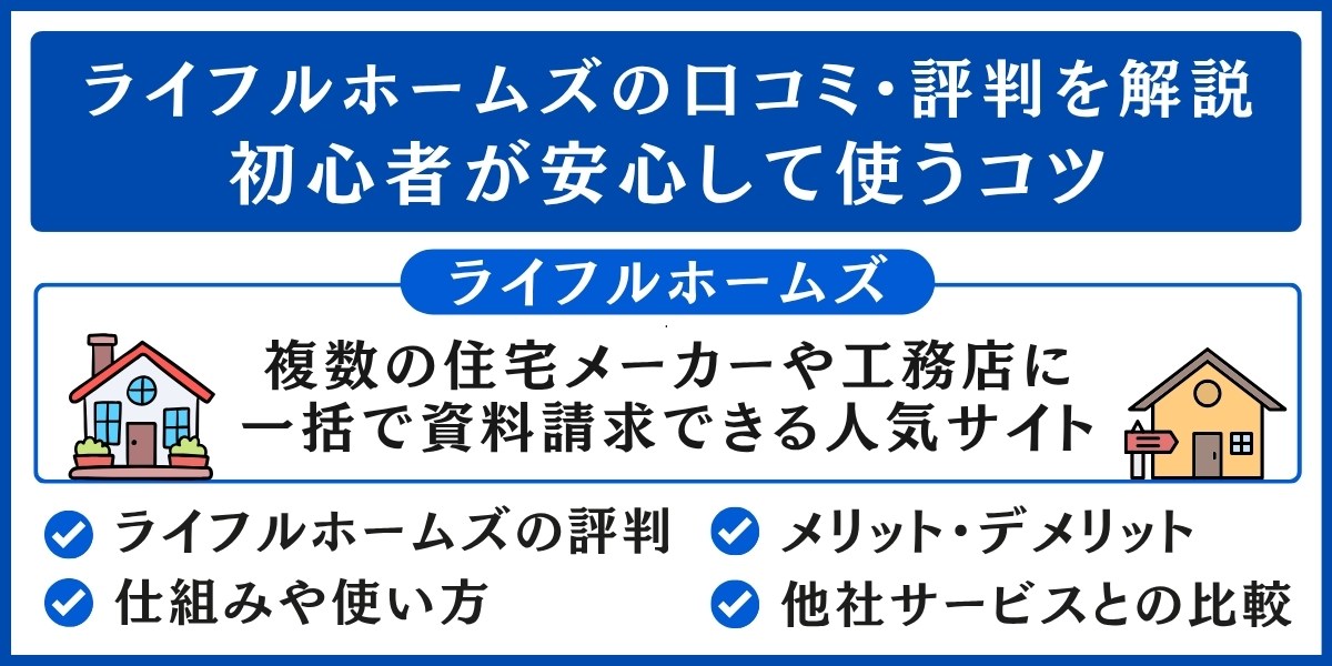 ライフルホームズの口コミ・評判を解説