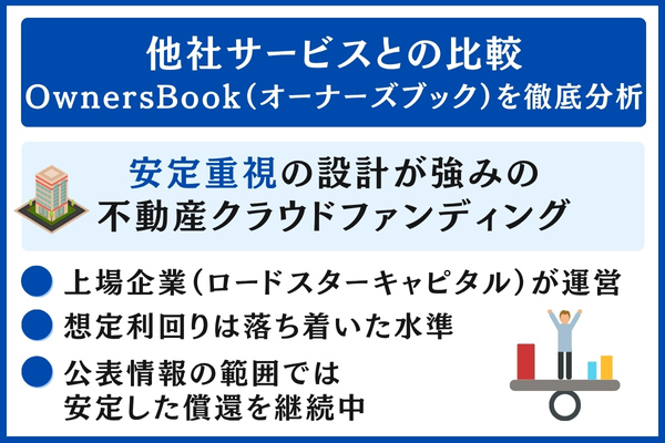 他社サービスとOwnersBook(オーナーズブック)の比較