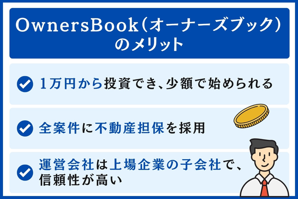 OwnersBook(オーナーズブック)のメリット