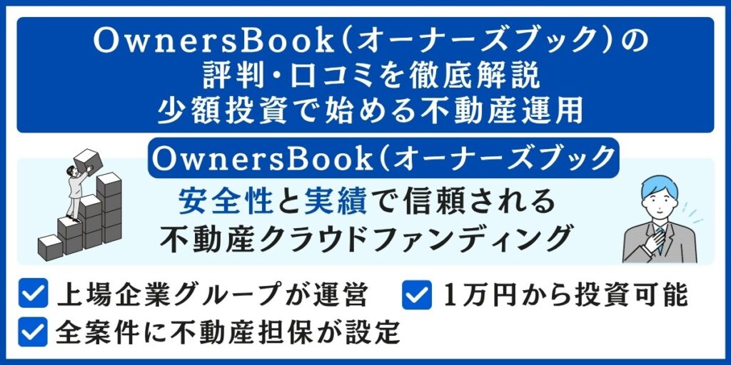 OwnersBook（オーナーズブック）の評判・口コミを解説