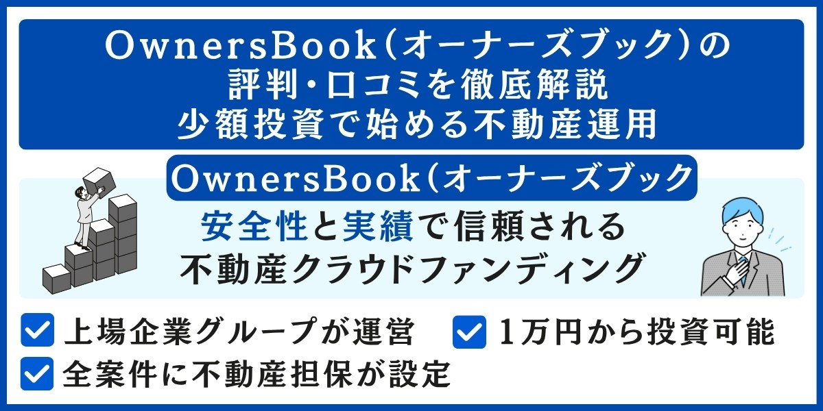 OwnersBook(オーナーズブック)の評判・口コミを解説