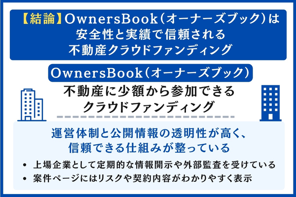 OwnersBook(オーナーズブック)は安全性と実績で信頼