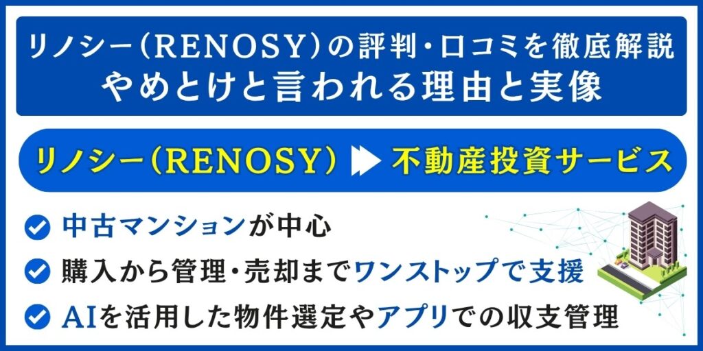 リノシー(RENOSY)の評判解説