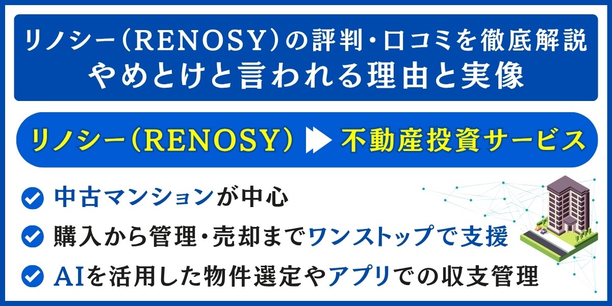 リノシー(RENOSY)の評判解説