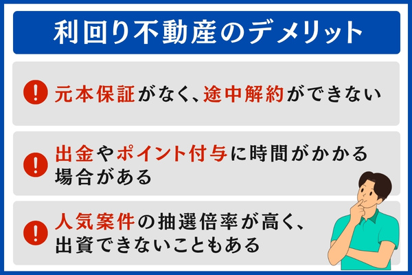 利回り不動産のデメリット