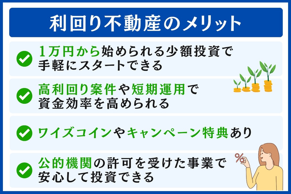 利回り不動産のメリット