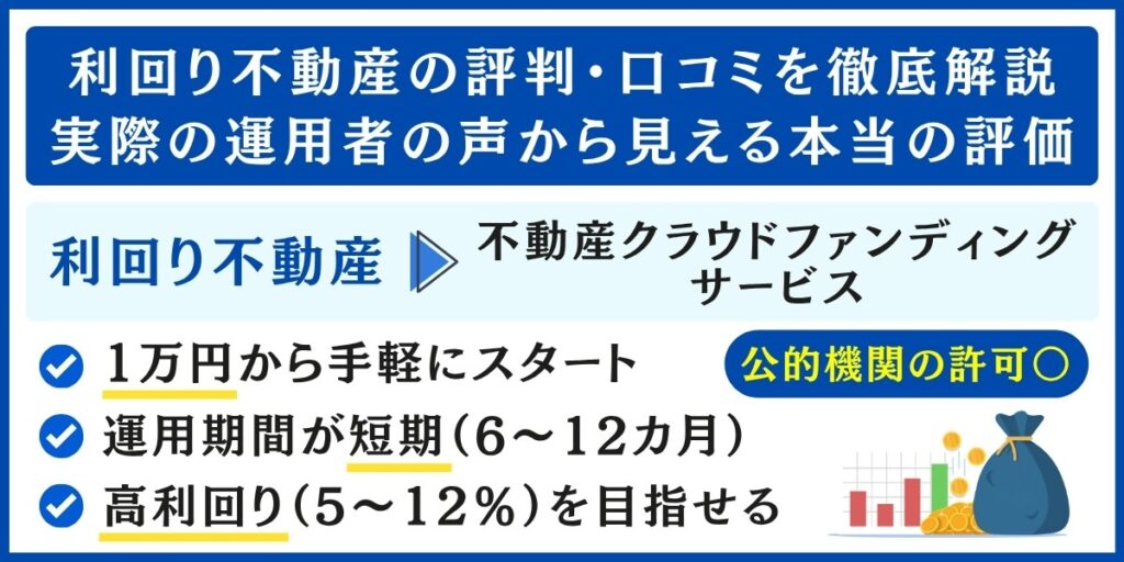 利回り不動産の評判・口コミ解説