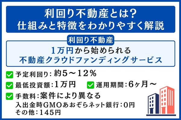 利回り不動産の仕組みと特徴