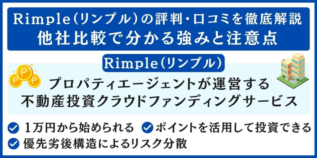 Rimple（リンプル）の評判・口コミを解説