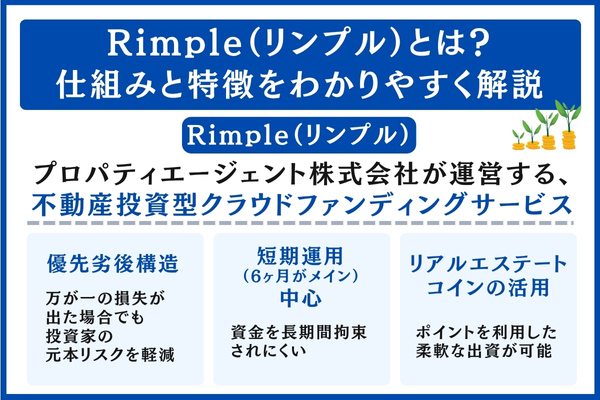 Rimple（リンプル）の仕組みと特徴