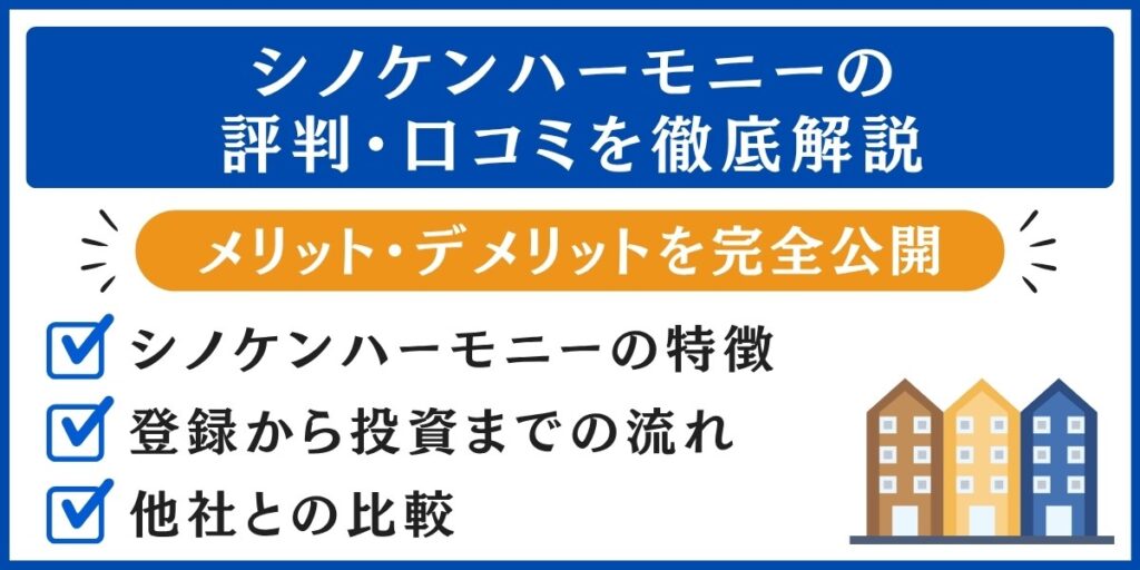 シノケンハーモニーの評判解説