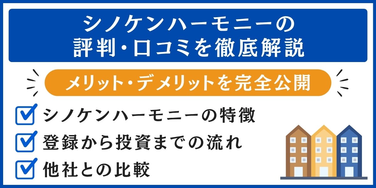 シノケンハーモニーの評判解説